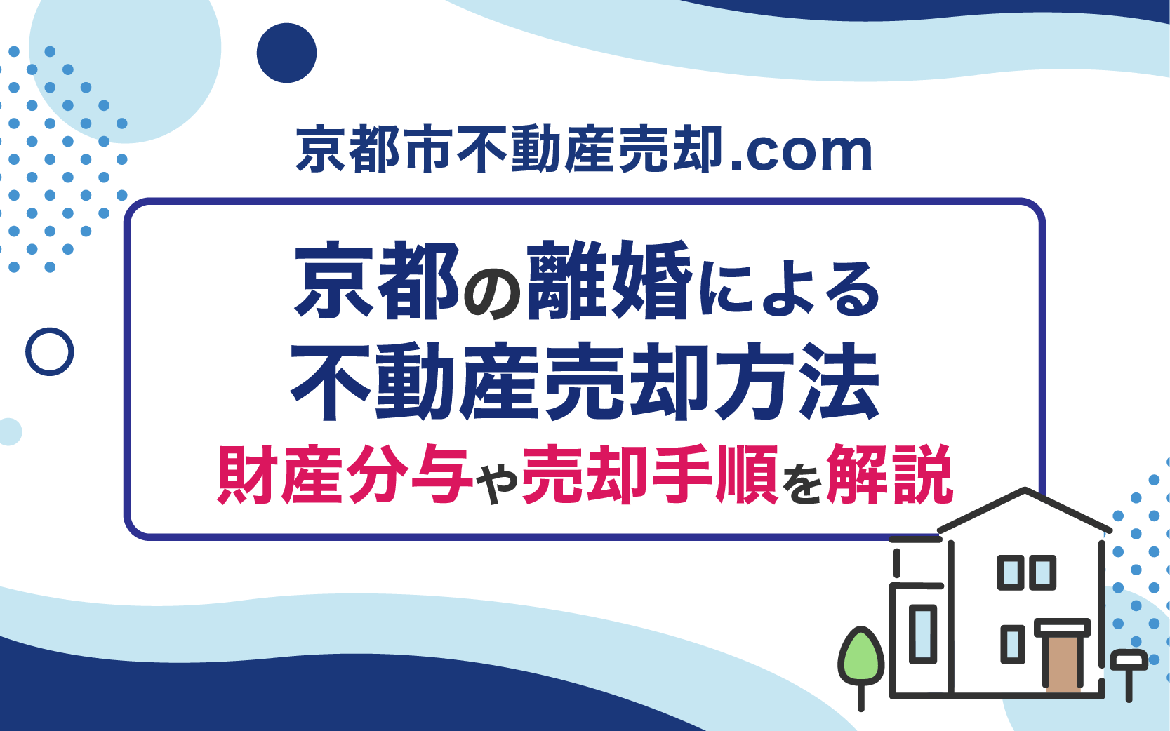 京都の離婚による不動産売却方法!財産分与や売却手順を解説