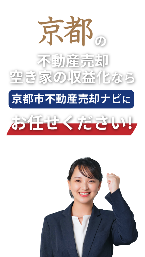京都の不動産売却・空き家の収益化なら京都市不動産売却ナビにお任せください！