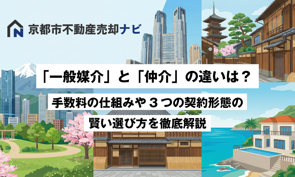 「一般媒介」と「仲介」の違いは?手数料の仕組みや3つの契約形態の賢い選び方を徹底解説