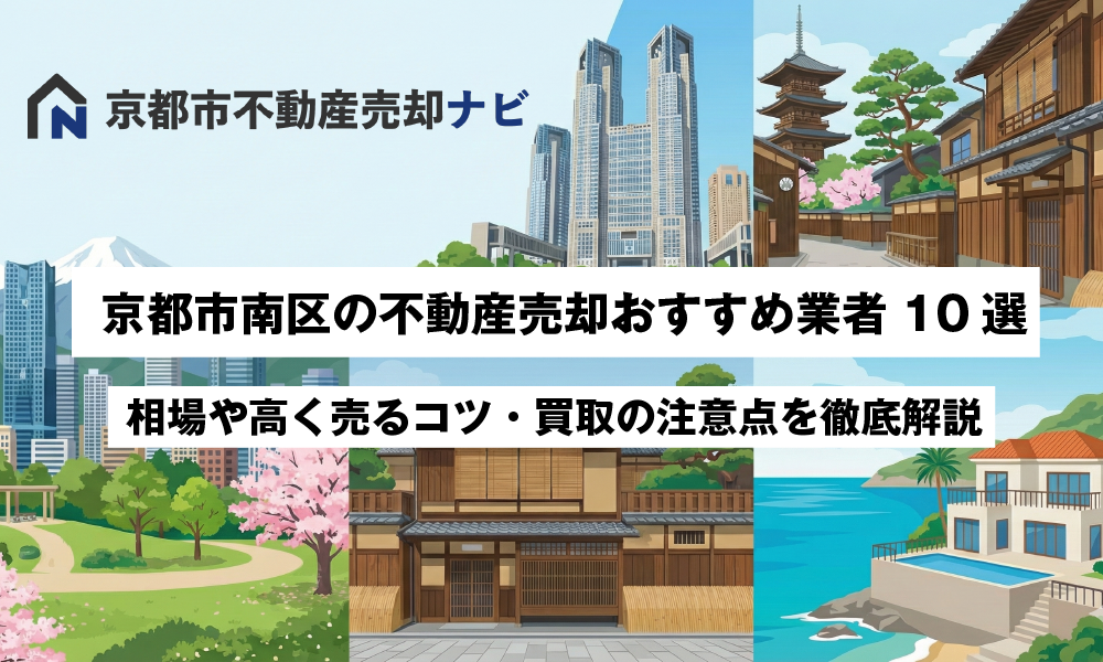 京都市南区の不動産売却おすすめ業者10選！相場や高く売るコツ・買取の注意点を徹底解説