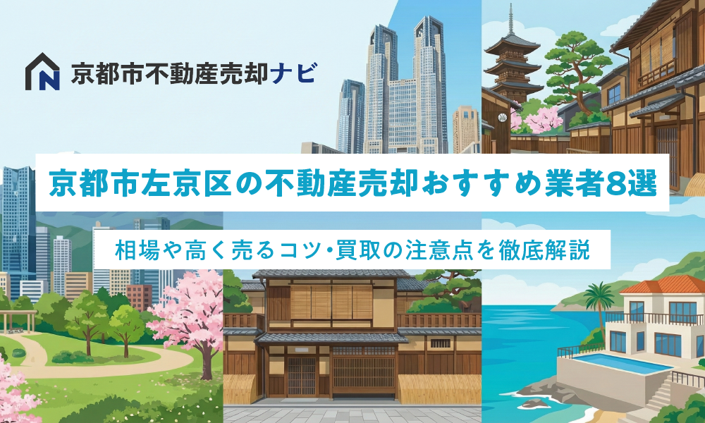京都市左京区の不動産売却おすすめ業者7選！相場や高く売るコツ・買取の注意点を徹底解説