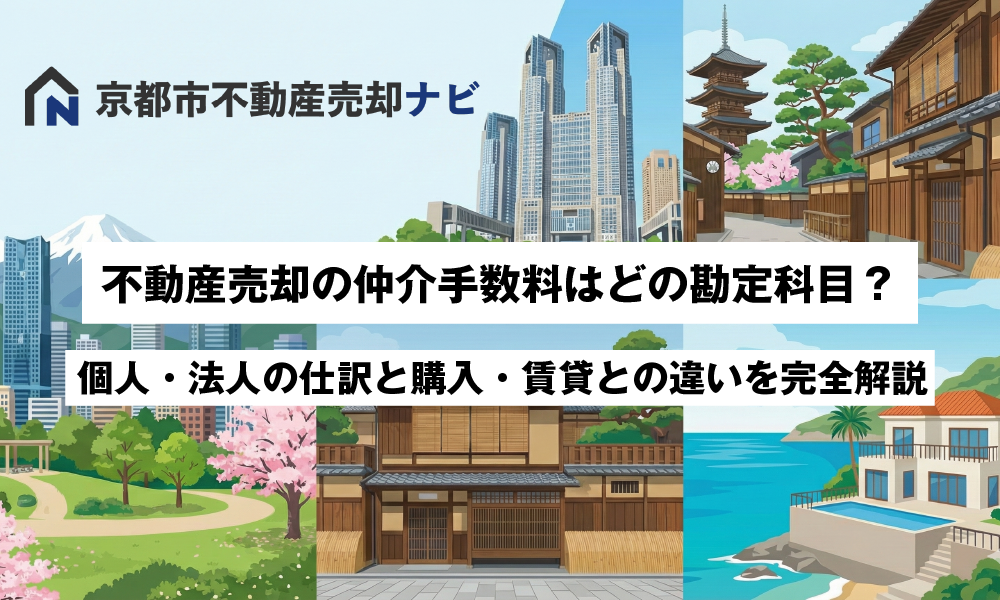 不動産売却の仲介手数料はどの勘定科目?個人・法人の仕訳と購入・賃貸との違いを完全解説