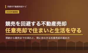 競売を回避する不動産売却とは?任意売却で住まいを守る方法を京都の専門会社が解説【2026年最新版】