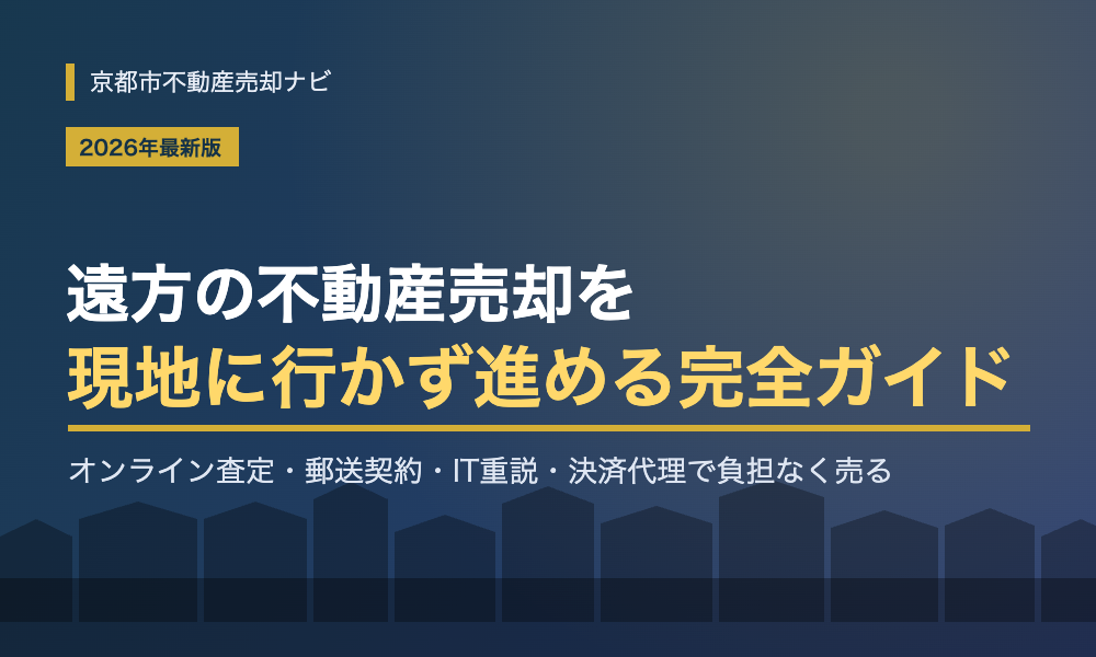 遠方の不動産売却ガイド｜現地に行かず売る方法・流れ・必要書類【2026年最新版】