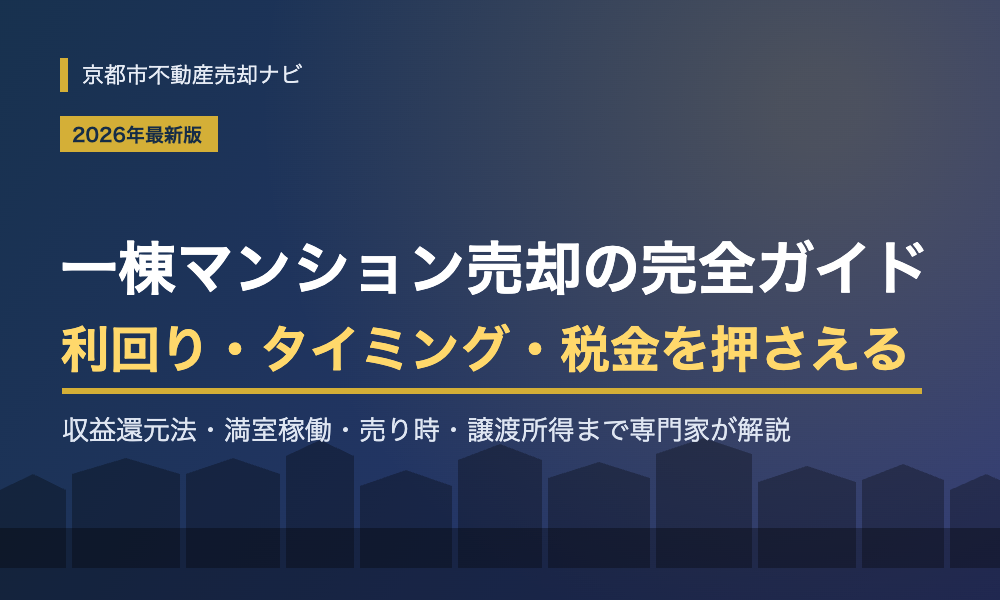 一棟マンション売却の完全ガイド｜利回り・タイミング・税金と高く売るコツ【2026年最新版】