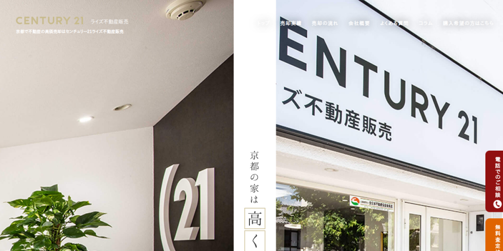 センチュリー21ライズ不動産販売(京都市東山区 不動産売却)