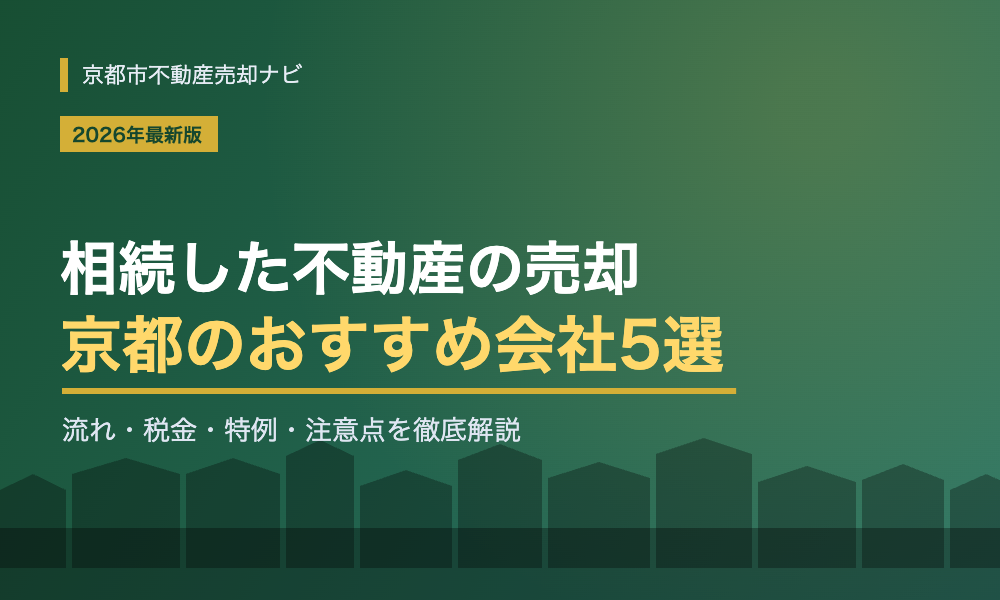 【2026年最新】京都の相続した不動産の売却に強い会社5選！流れ・税金・特例・注意点を解説