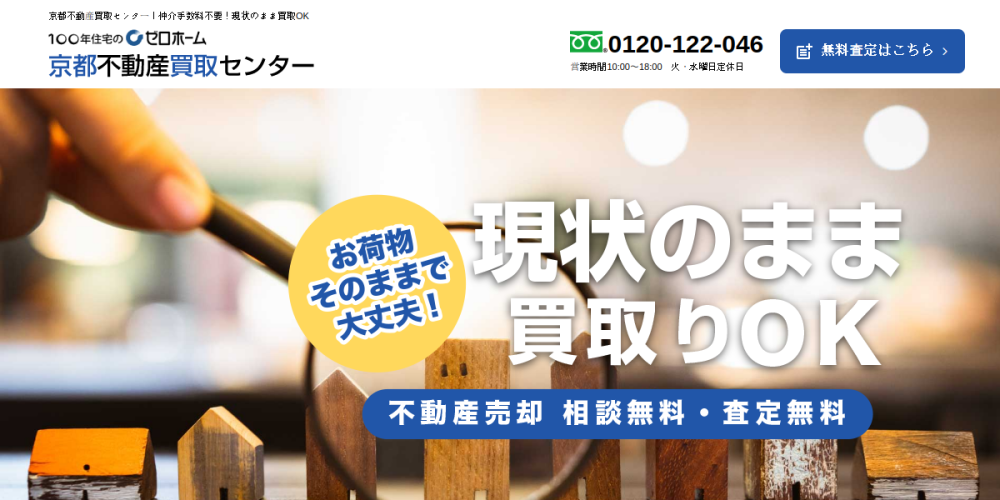 京都不動産買取センター ゼロホーム(京都市中京区の不動産買取)