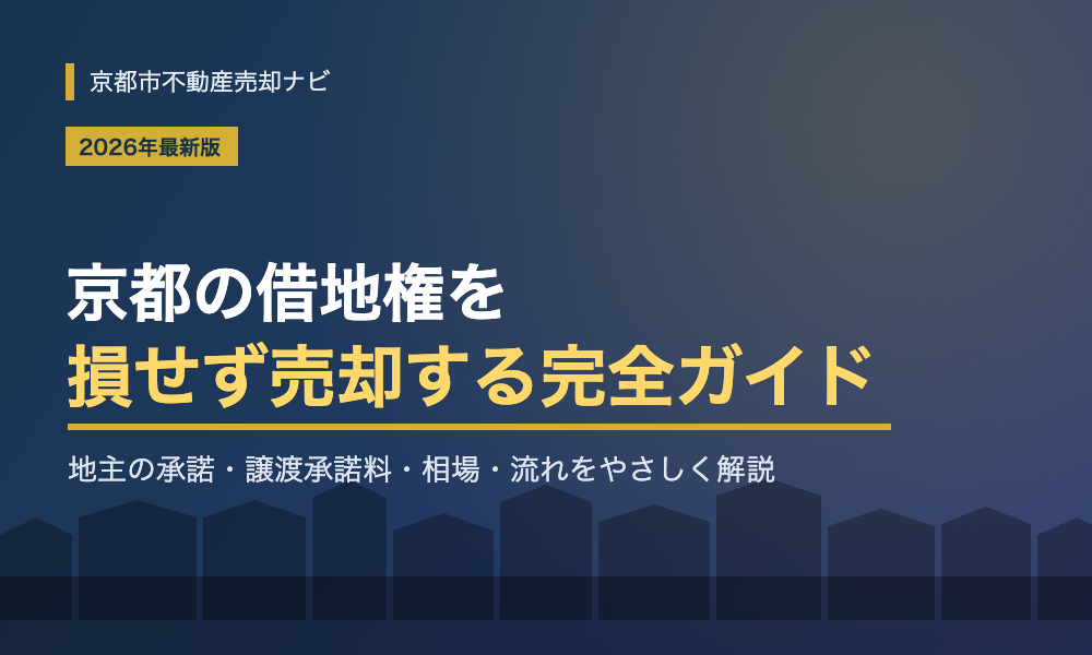 京都の借地権売却ガイド｜地主の承諾・譲渡承諾料・相場と流れを解説
