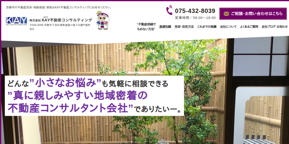株式会社KAY不動産コンサルティング(京都市下京区 不動産売却)