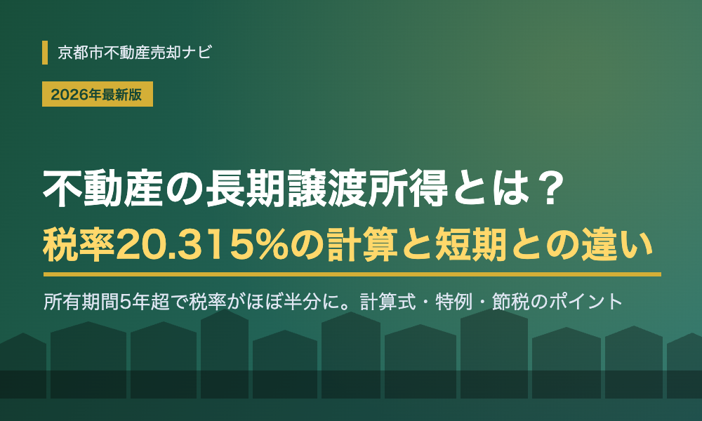 不動産の長期譲渡所得とは？税率20.315%の計算方法と短期との違いを解説【2026年】