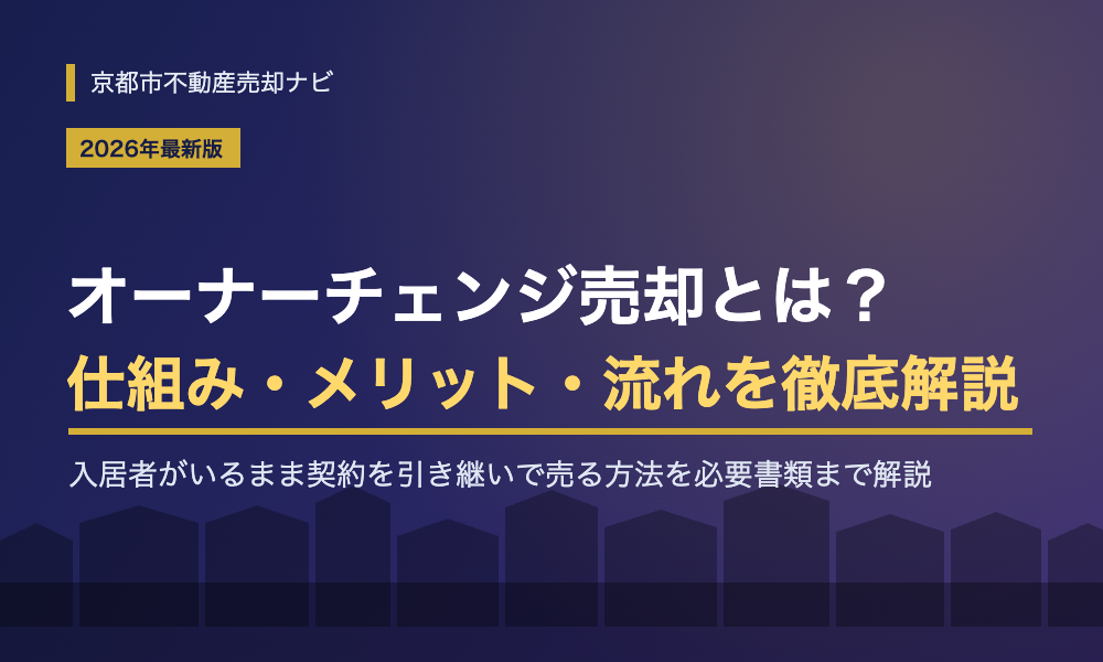 オーナーチェンジ売却とは？メリット・デメリットと流れ・必要書類を徹底解説【2026年最新版】