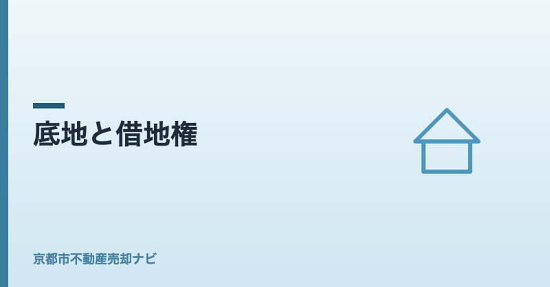 底地と借地権