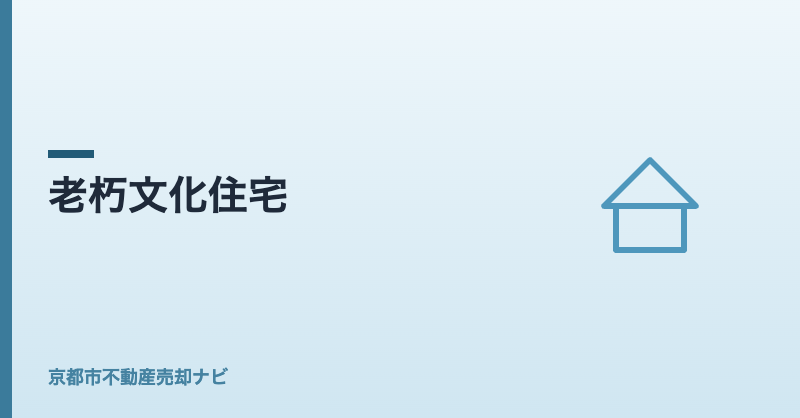 老朽文化住宅