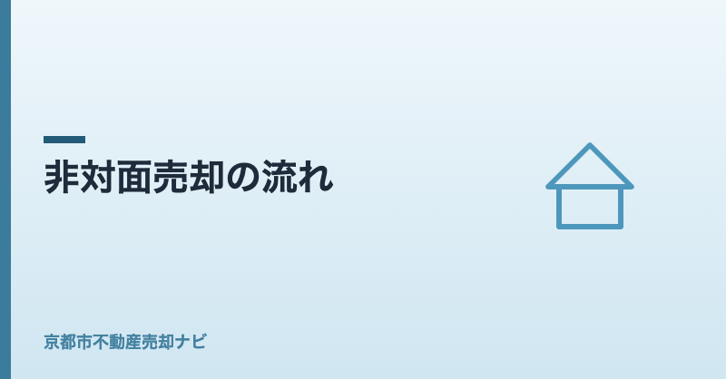 非対面売却の流れ