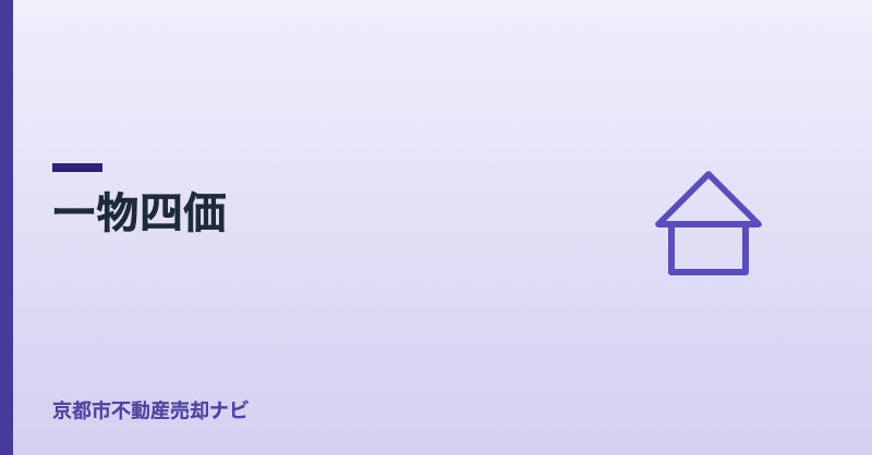 一物四価