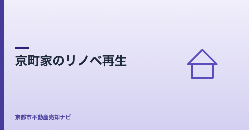 京町家のリノベ再生
