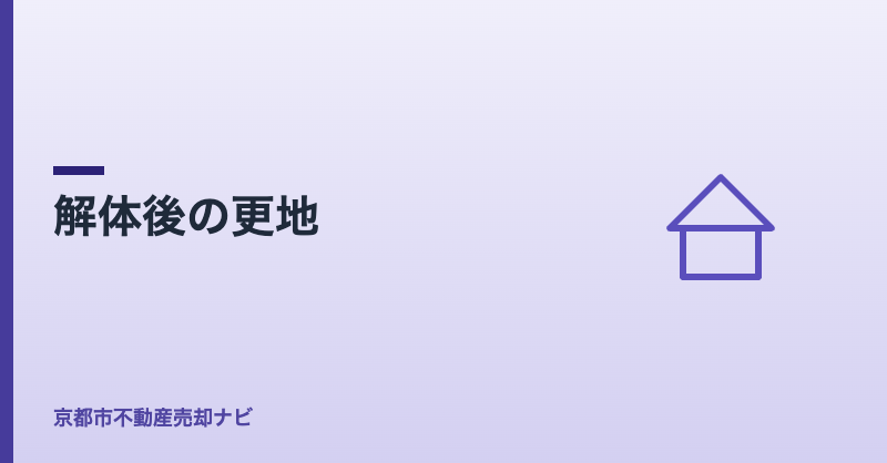 解体後の更地
