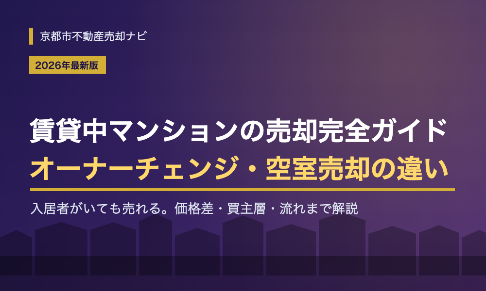 賃貸中マンションの売却完全ガイド｜オーナーチェンジと空室売却の違い・価格差・流れを解説