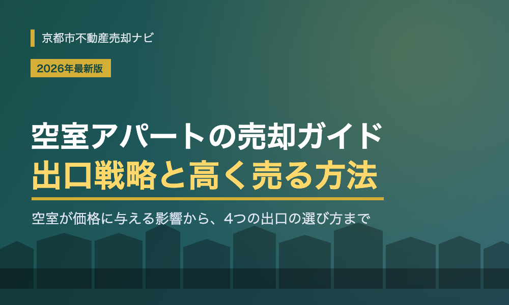 空室アパートの売却完全ガイド｜空室が多い物件の出口戦略と高く売る方法【2026年最新版】
