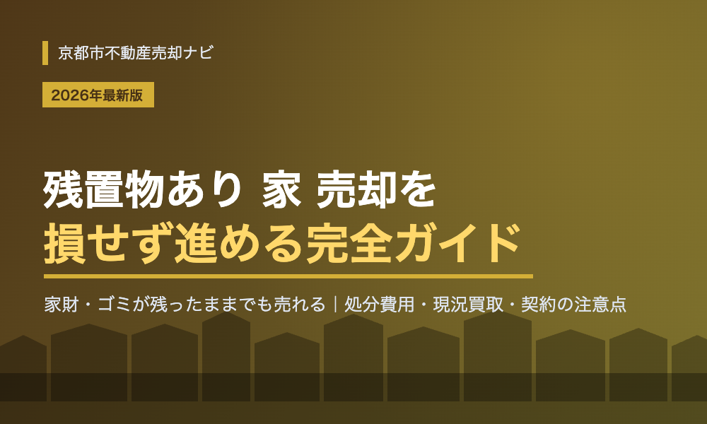残置物あり 家 売却を成功させる完全ガイド｜処分費用・現況買取・契約の注意点【2026年最新版】